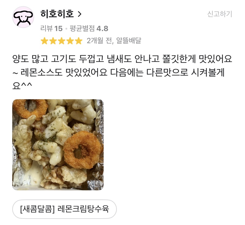 레몬크림탕수육 배달앱 리뷰 (별점 5점)