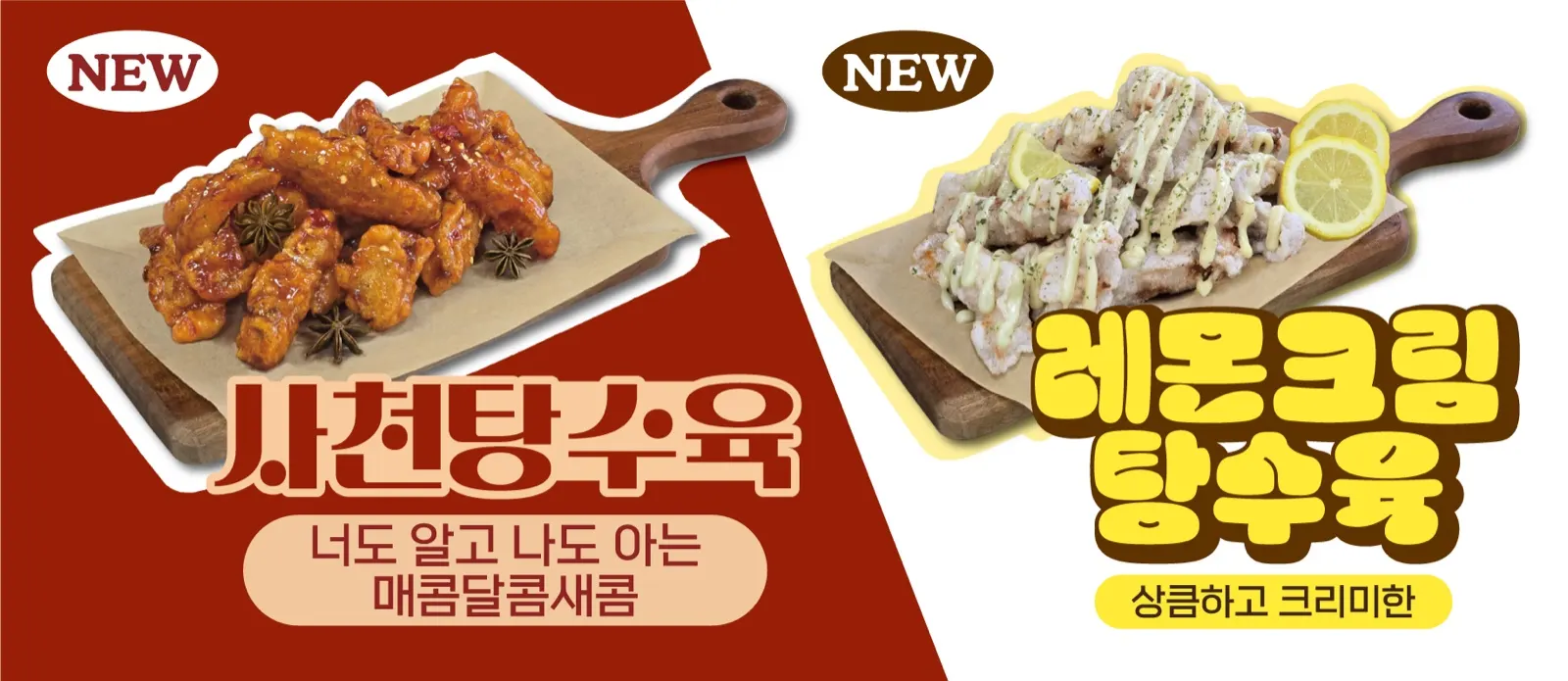사천탕수육·레몬크림탕수육 신메뉴 배너