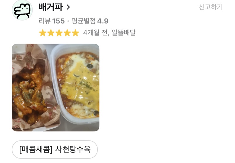 사천탕수육 배달앱 리뷰 (별점 5점)